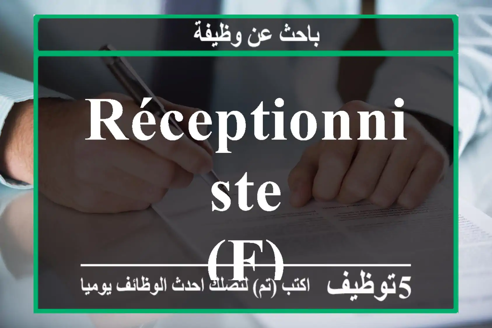 RÉCEPTIONNISTE (F)