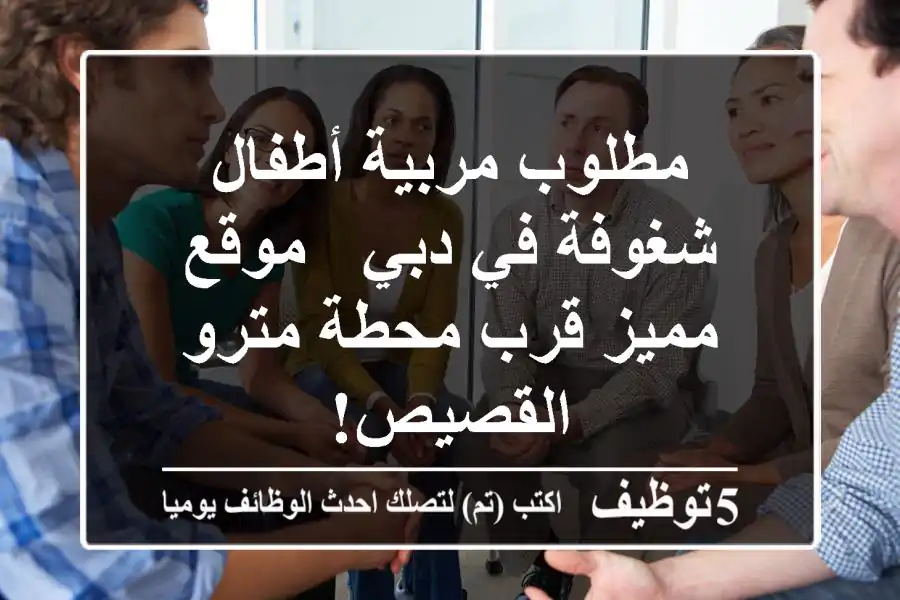 مطلوب مربية أطفال شغوفة في دبي - موقع مميز قرب محطة مترو القصيص!