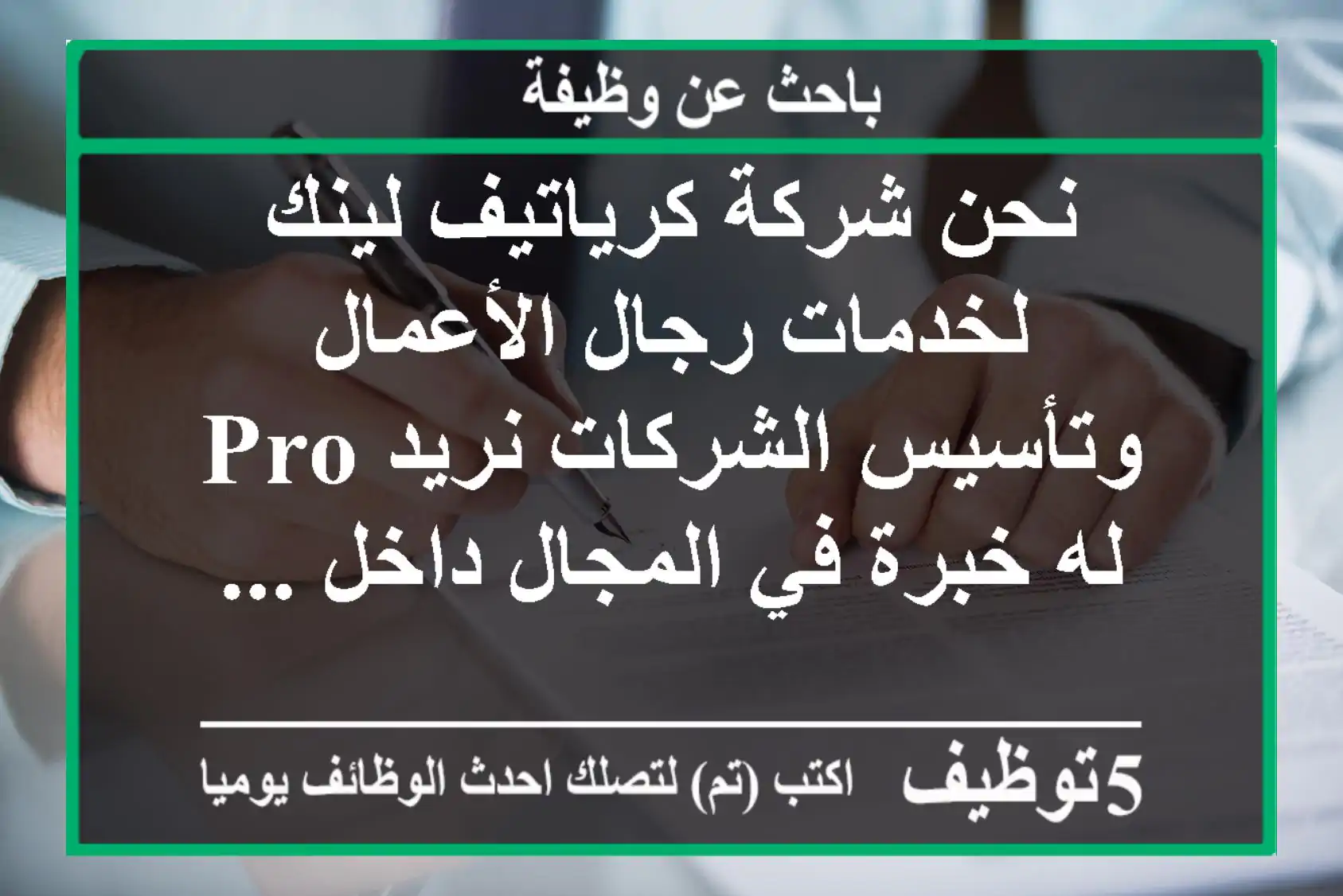 نحن شركة كرياتيف لينك لخدمات رجال الأعمال وتأسيس الشركات نريد pro له خبرة في المجال داخل ...