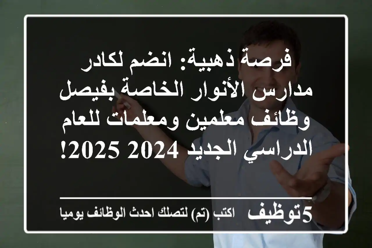 فرصة ذهبية: انضم لكادر مدارس الأنوار الخاصة بفيصل - وظائف معلمين ومعلمات للعام الدراسي الجديد 2024-2025!