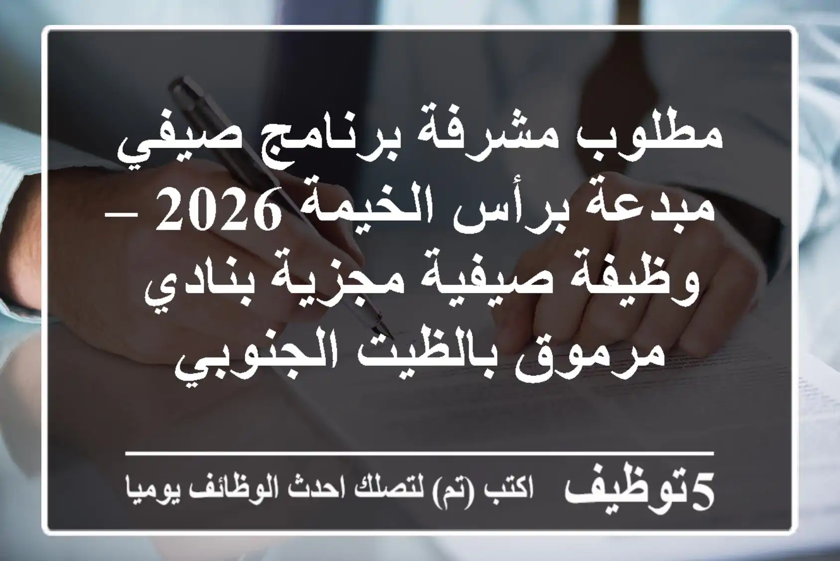 مطلوب مشرفة برنامج صيفي مبدعة برأس الخيمة 2026 – وظيفة صيفية مجزية بنادي مرموق بالظيت الجنوبي