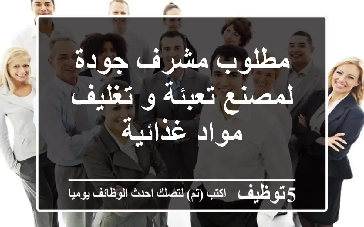 مطلوب مشرف جودة لمصنع تعبئة و تغليف مواد غذائية
