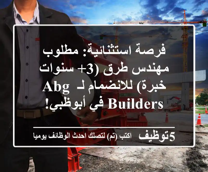 فرصة استثنائية: مطلوب مهندس طرق (3+ سنوات خبرة) للانضمام لـ ABG Builders في أبوظبي!