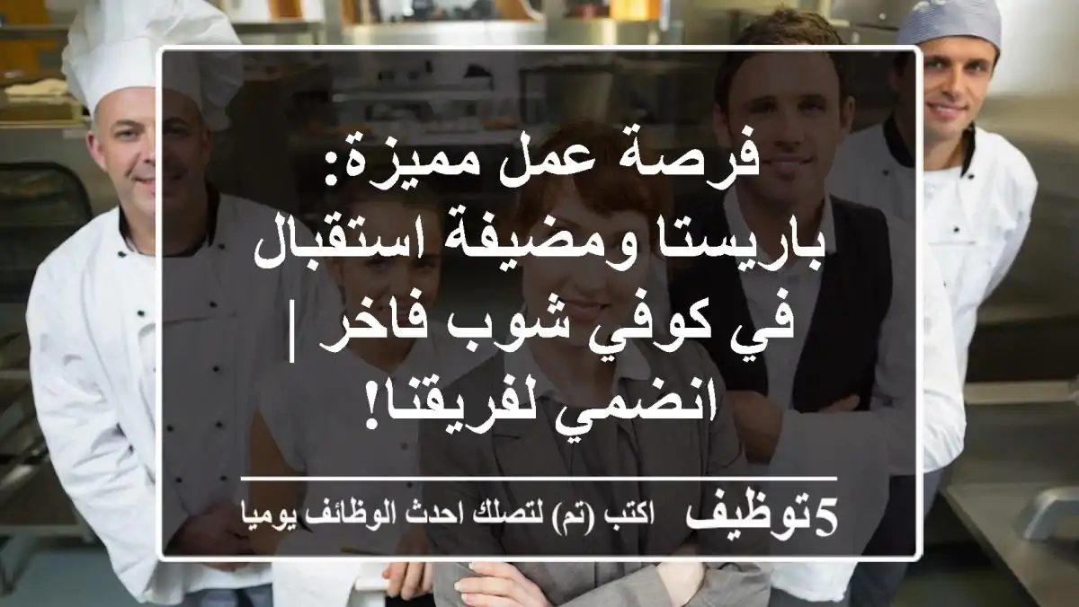 فرصة عمل مميزة: باريستا ومضيفة استقبال في كوفي شوب فاخر | انضمي لفريقنا!