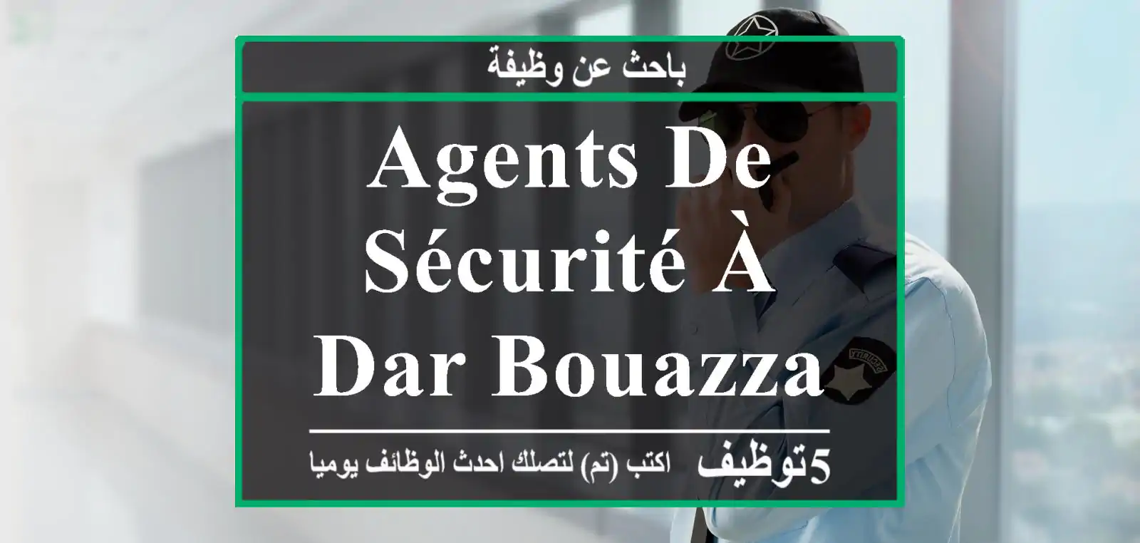 Agents de sécurité à DAR BOUAZZA LISSASFA
