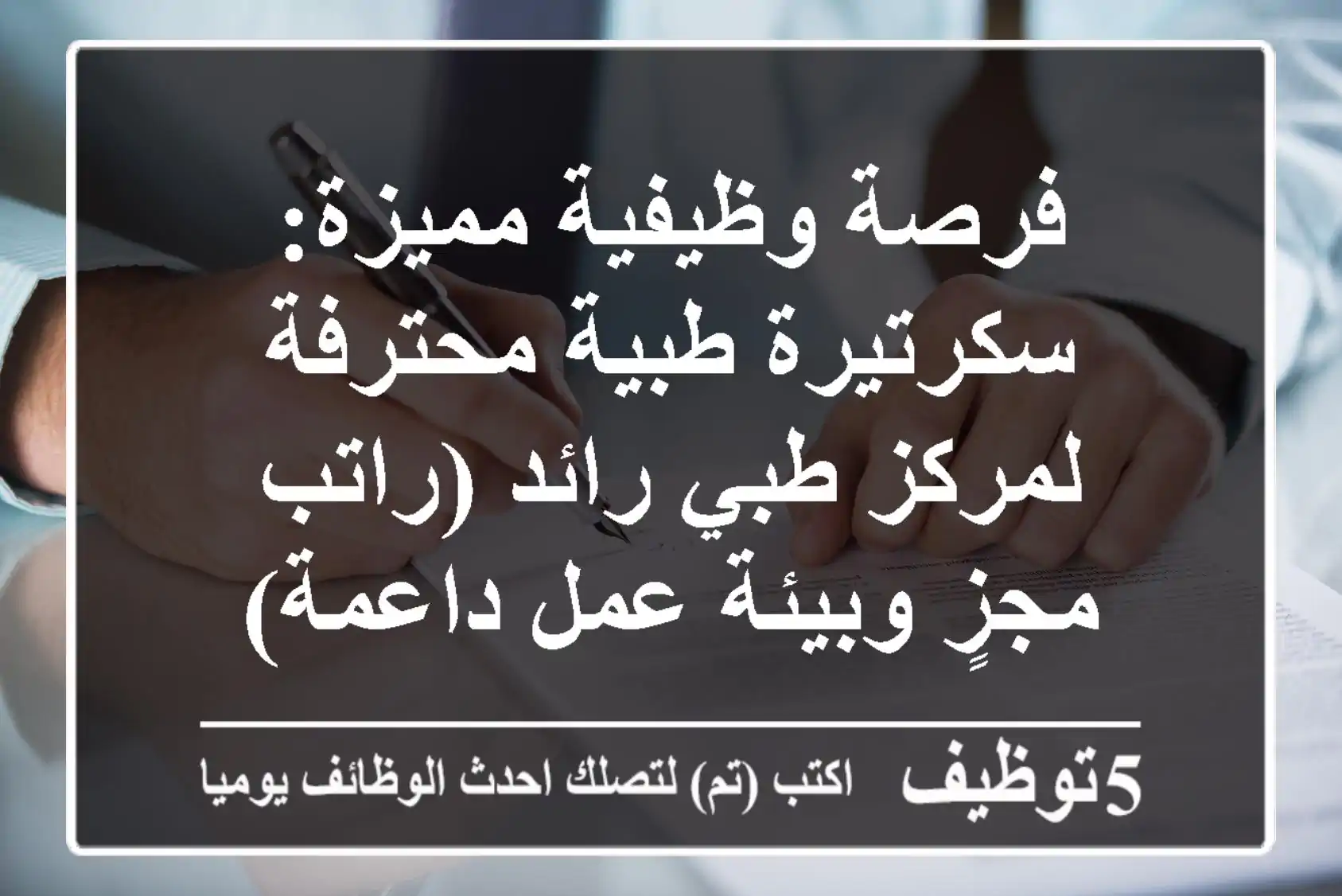 فرصة وظيفية مميزة: سكرتيرة طبية محترفة لمركز طبي رائد (راتب مجزٍ وبيئة عمل داعمة)