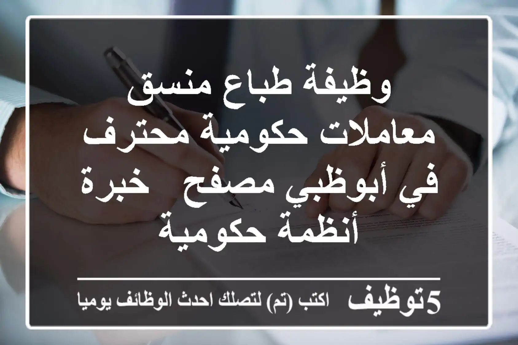 وظيفة طباع/منسق معاملات حكومية محترف في أبوظبي مصفح - خبرة أنظمة حكومية