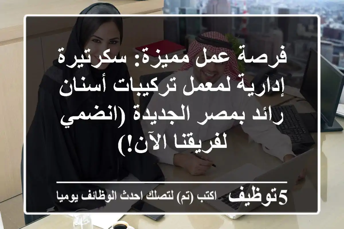 فرصة عمل مميزة: سكرتيرة إدارية لمعمل تركيبات أسنان رائد بمصر الجديدة (انضمي لفريقنا الآن!)