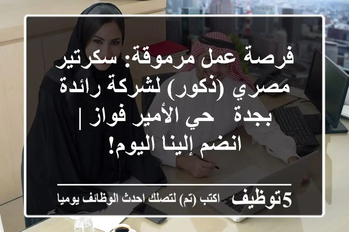 فرصة عمل مرموقة: سكرتير مصري (ذكور) لشركة رائدة بجدة - حي الأمير فواز | انضم إلينا اليوم!