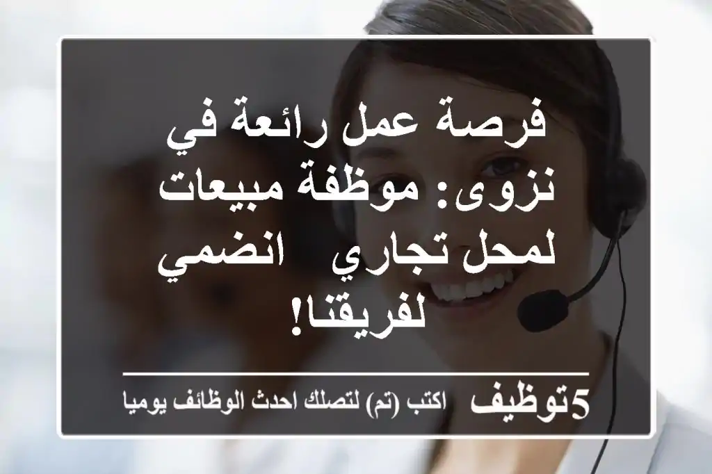 فرصة عمل رائعة في نزوى: موظفة مبيعات لمحل تجاري - انضمي لفريقنا!