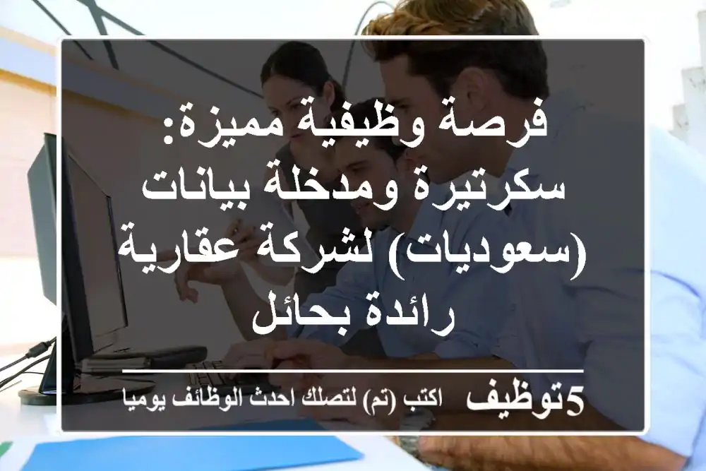 فرصة وظيفية مميزة: سكرتيرة ومدخلة بيانات (سعوديات) لشركة عقارية رائدة بحائل