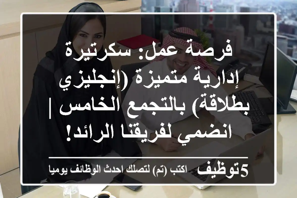 فرصة عمل: سكرتيرة إدارية متميزة (إنجليزي بطلاقة) بالتجمع الخامس | انضمي لفريقنا الرائد!