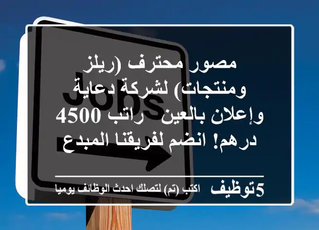 مصور محترف (ريلز ومنتجات) لشركة دعاية وإعلان بالعين - راتب 4500 درهم! انضم لفريقنا المبدع