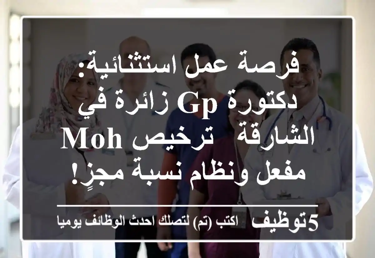 فرصة عمل استثنائية: دكتورة GP زائرة في الشارقة - ترخيص MOH مفعل ونظام نسبة مجزٍ!
