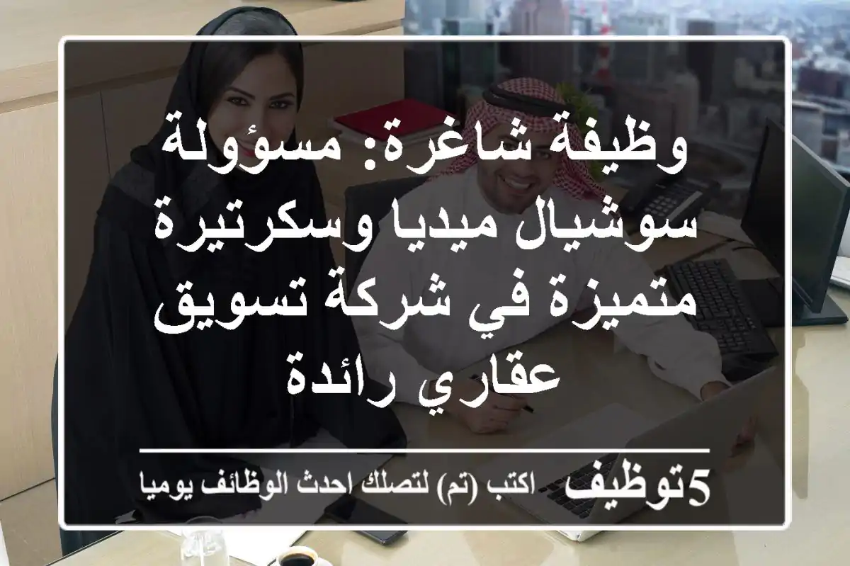 وظيفة شاغرة: مسؤولة سوشيال ميديا وسكرتيرة متميزة في شركة تسويق عقاري رائدة