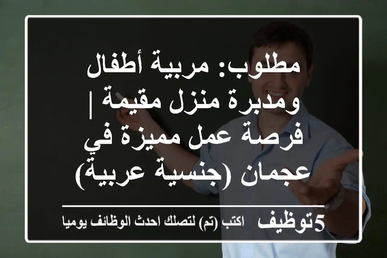 مطلوب: مربية أطفال ومدبرة منزل مقيمة | فرصة عمل مميزة في عجمان (جنسية عربية)
