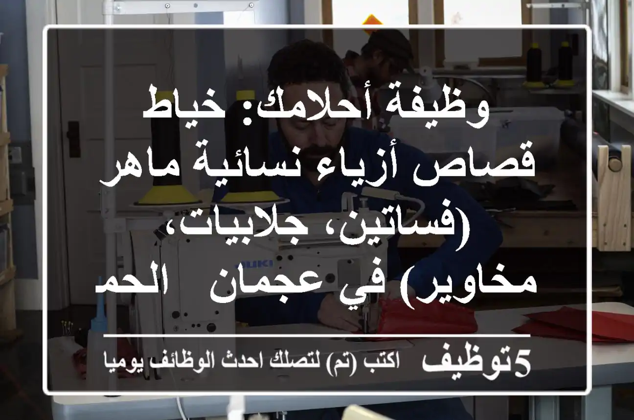 وظيفة أحلامك: خياط/قصاص أزياء نسائية ماهر (فساتين، جلابيات، مخاوير) في عجمان - الحميدية