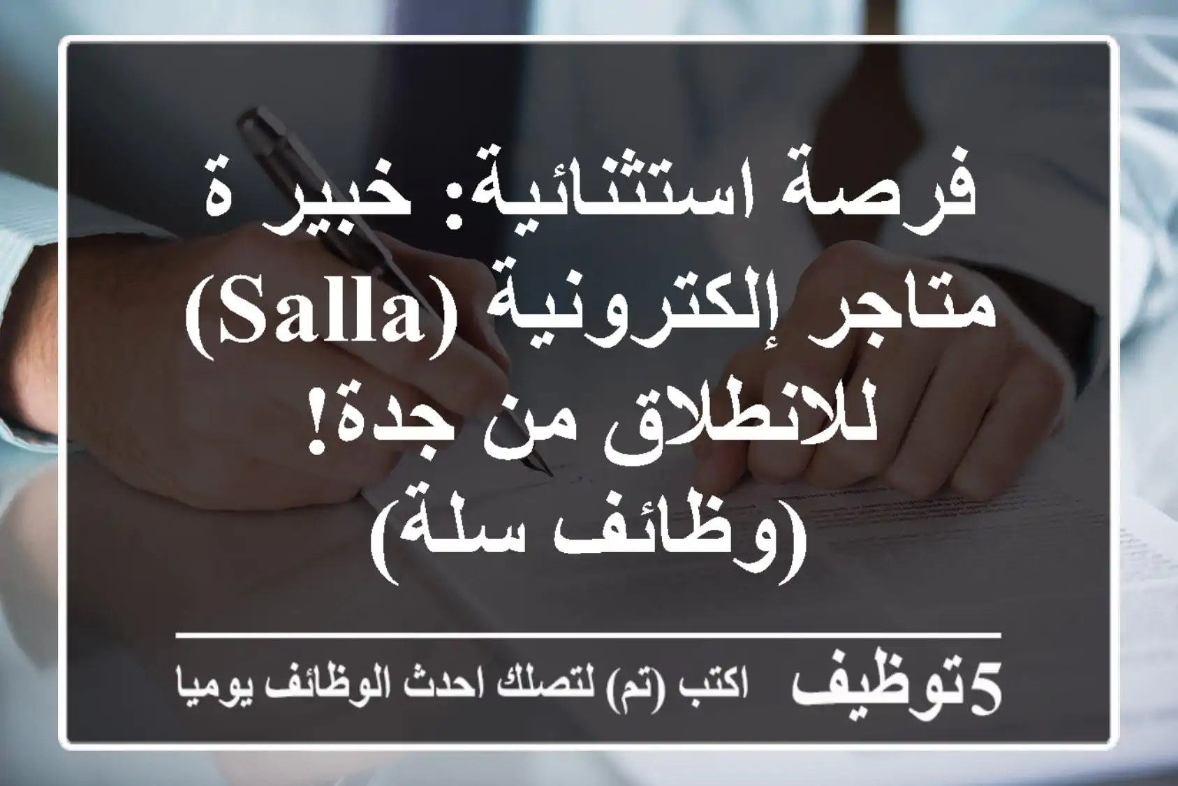 فرصة استثنائية: خبير/ة متاجر إلكترونية (Salla) للانطلاق من جدة! (وظائف سلة)