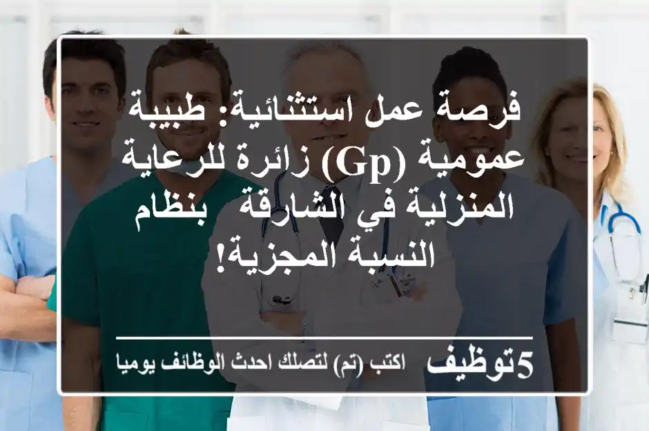 فرصة عمل استثنائية: طبيبة عمومية (GP) زائرة للرعاية المنزلية في الشارقة - بنظام النسبة المجزية!