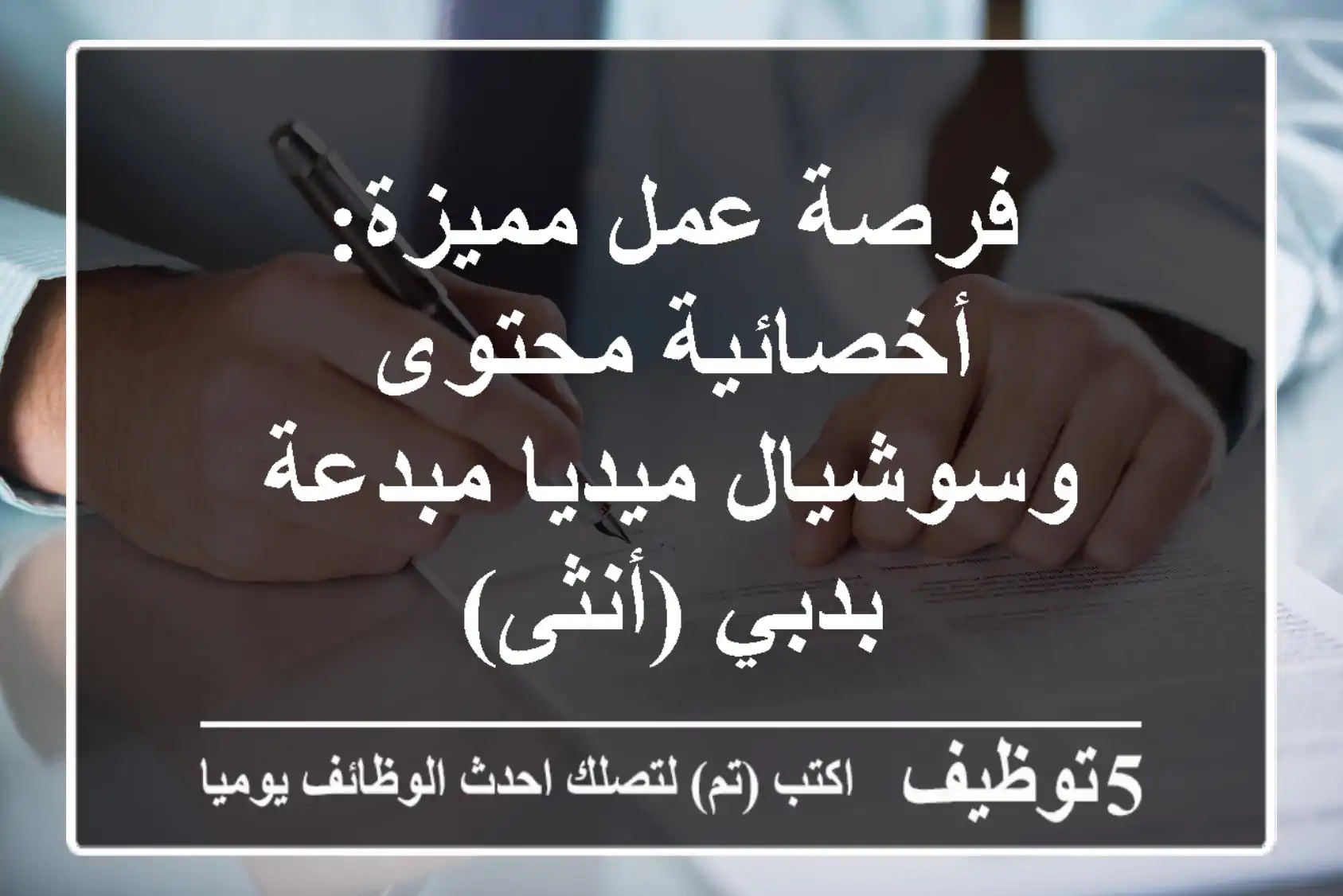 فرصة عمل مميزة: أخصائية محتوى وسوشيال ميديا مبدعة بدبي (أنثى)