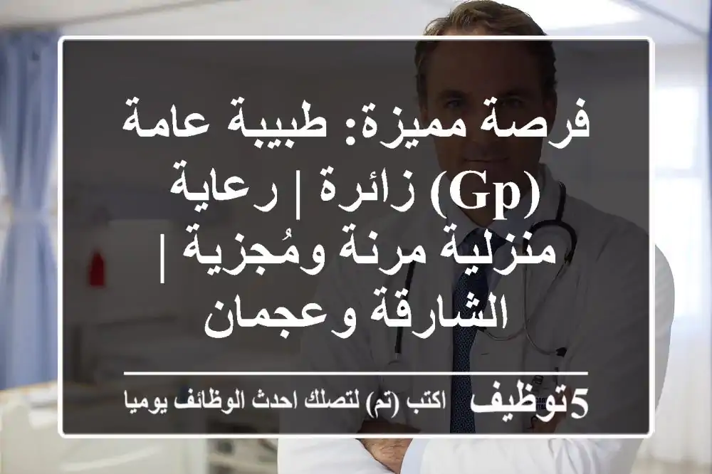 فرصة مميزة: طبيبة عامة (GP) زائرة | رعاية منزلية مرنة ومُجزية | الشارقة وعجمان