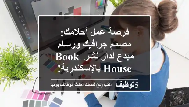 فرصة عمل أحلامك: مصمم جرافيك ورسام مبدع لدار نشر Book House بالإسكندرية!
