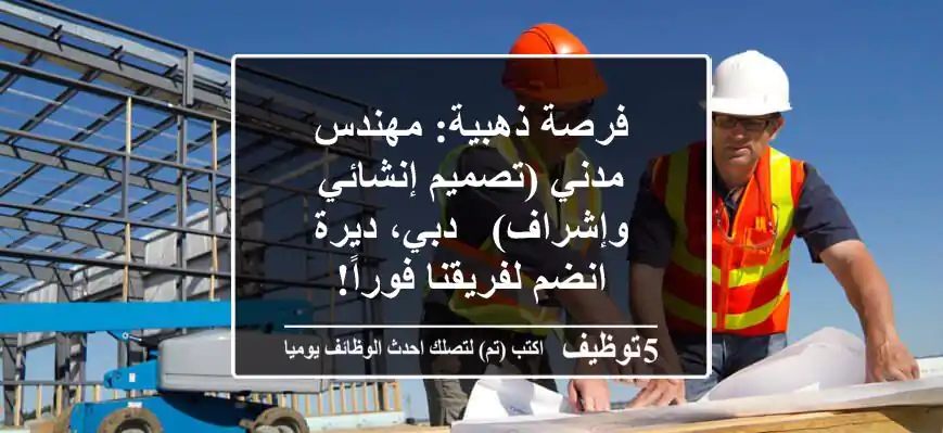 فرصة ذهبية: مهندس مدني (تصميم إنشائي وإشراف) - دبي، ديرة - انضم لفريقنا فوراً!