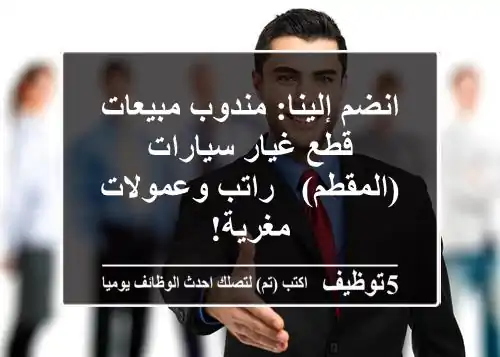 انضم إلينا: مندوب مبيعات قطع غيار سيارات (المقطم) - راتب وعمولات مغرية!