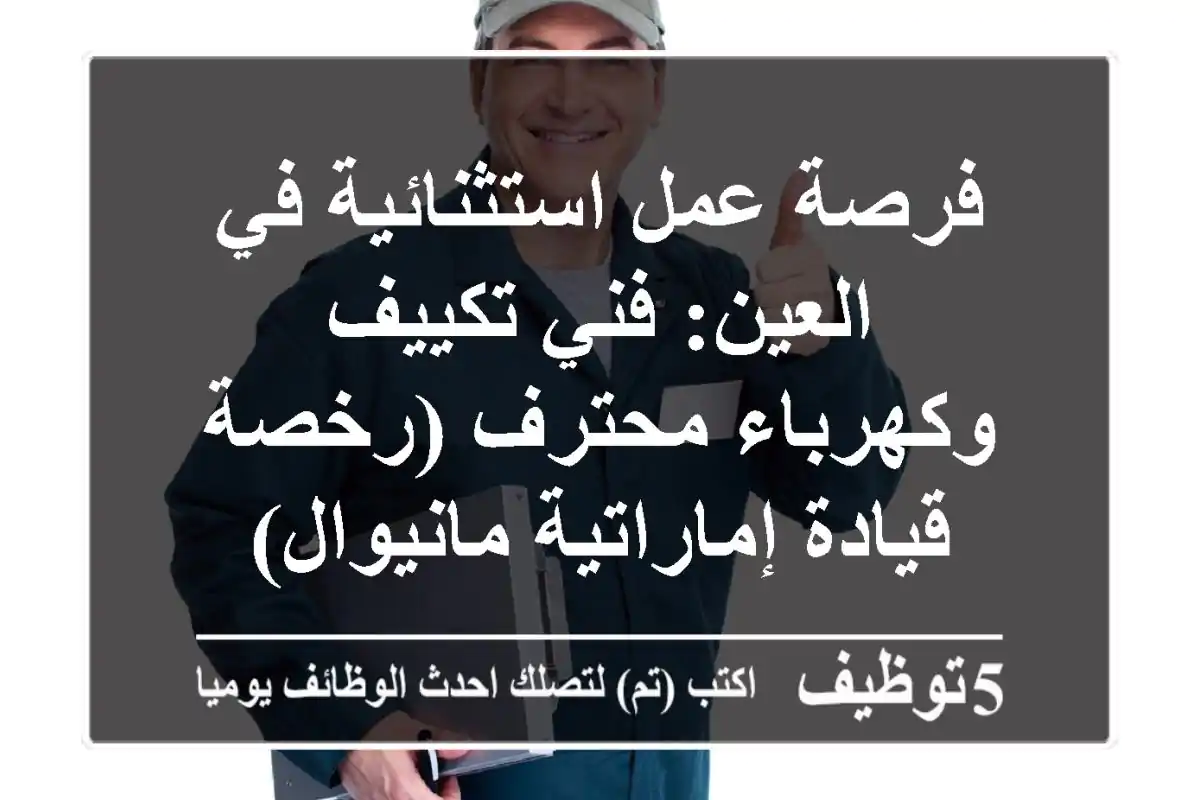 فرصة عمل استثنائية في العين: فني تكييف وكهرباء محترف (رخصة قيادة إماراتية مانيوال)