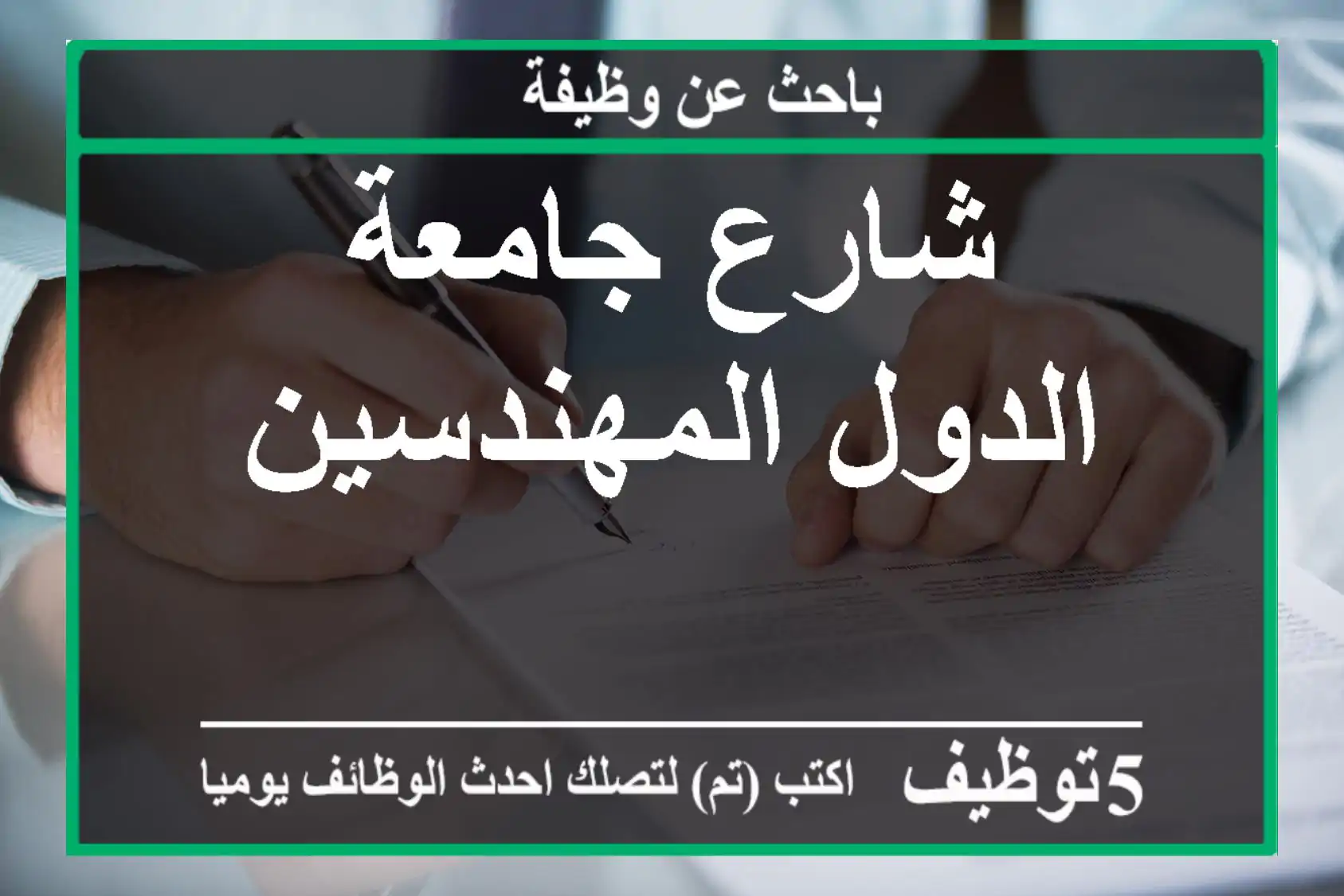 شارع جامعة الدول المهندسين