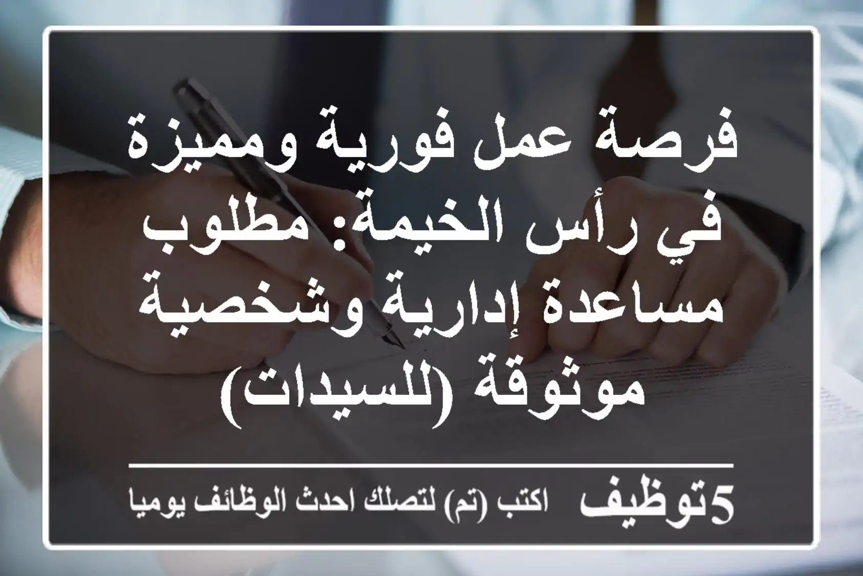 فرصة عمل فورية ومميزة في رأس الخيمة: مطلوب مساعدة إدارية وشخصية موثوقة (للسيدات)