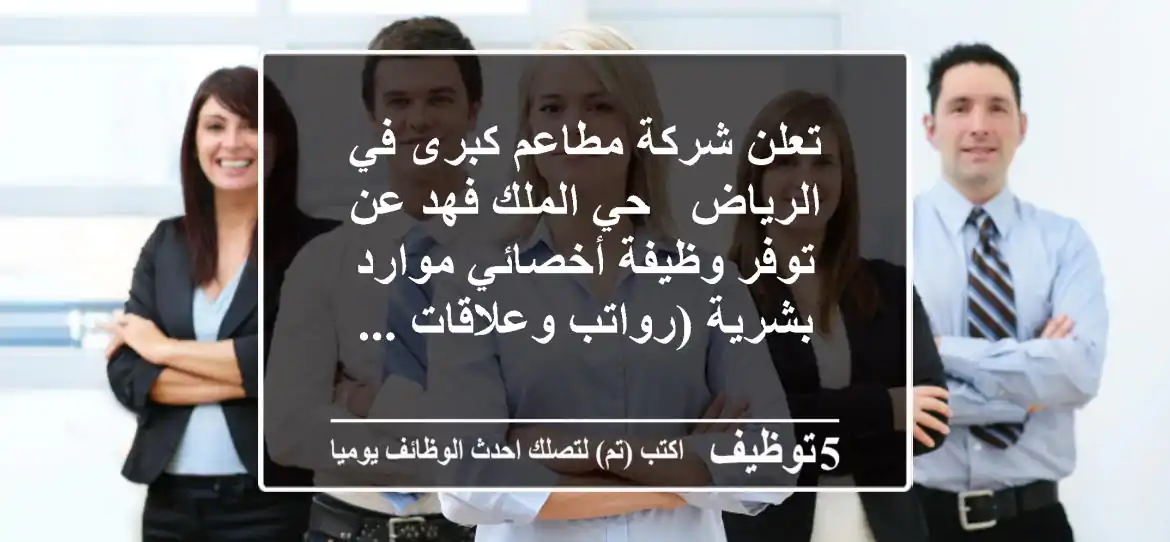 تعلن شركة مطاعم كبرى في الرياض - حي الملك فهد عن توفر وظيفة أخصائي موارد بشرية (رواتب وعلاقات ...