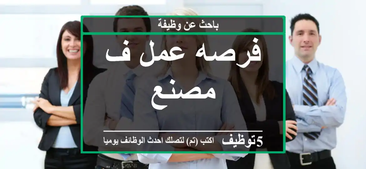 فرصه عمل ف مصنع