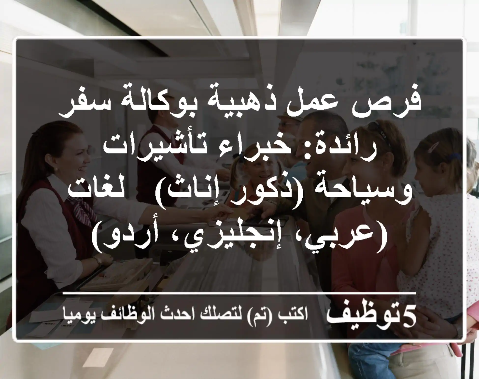 فرص عمل ذهبية بوكالة سفر رائدة: خبراء تأشيرات وسياحة (ذكور/إناث) - لغات (عربي، إنجليزي، أردو)