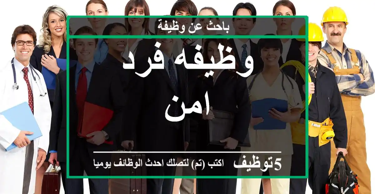 وظيفه فرد امن
