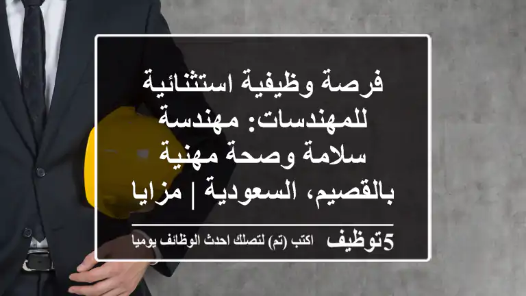 فرصة وظيفية استثنائية للمهندسات: مهندسة سلامة وصحة مهنية بالقصيم، السعودية | مزايا شاملة