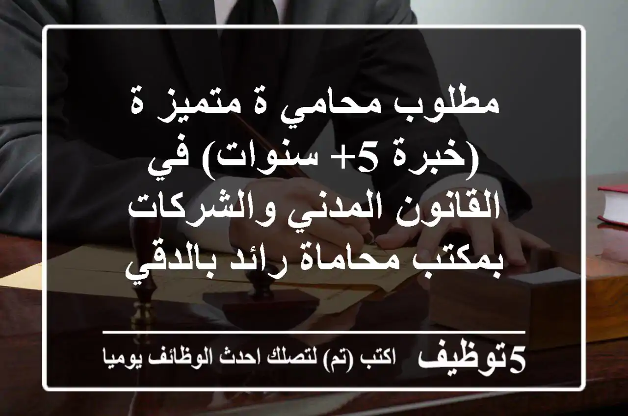 مطلوب محامي/ة متميز/ة (خبرة 5+ سنوات) في القانون المدني والشركات بمكتب محاماة رائد بالدقي