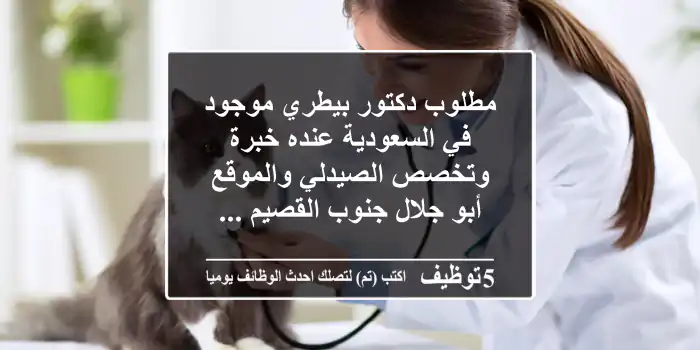 مطلوب دكتور بيطري موجود في السعودية عنده خبرة وتخصص الصيدلي والموقع أبو جلال جنوب القصيم ...