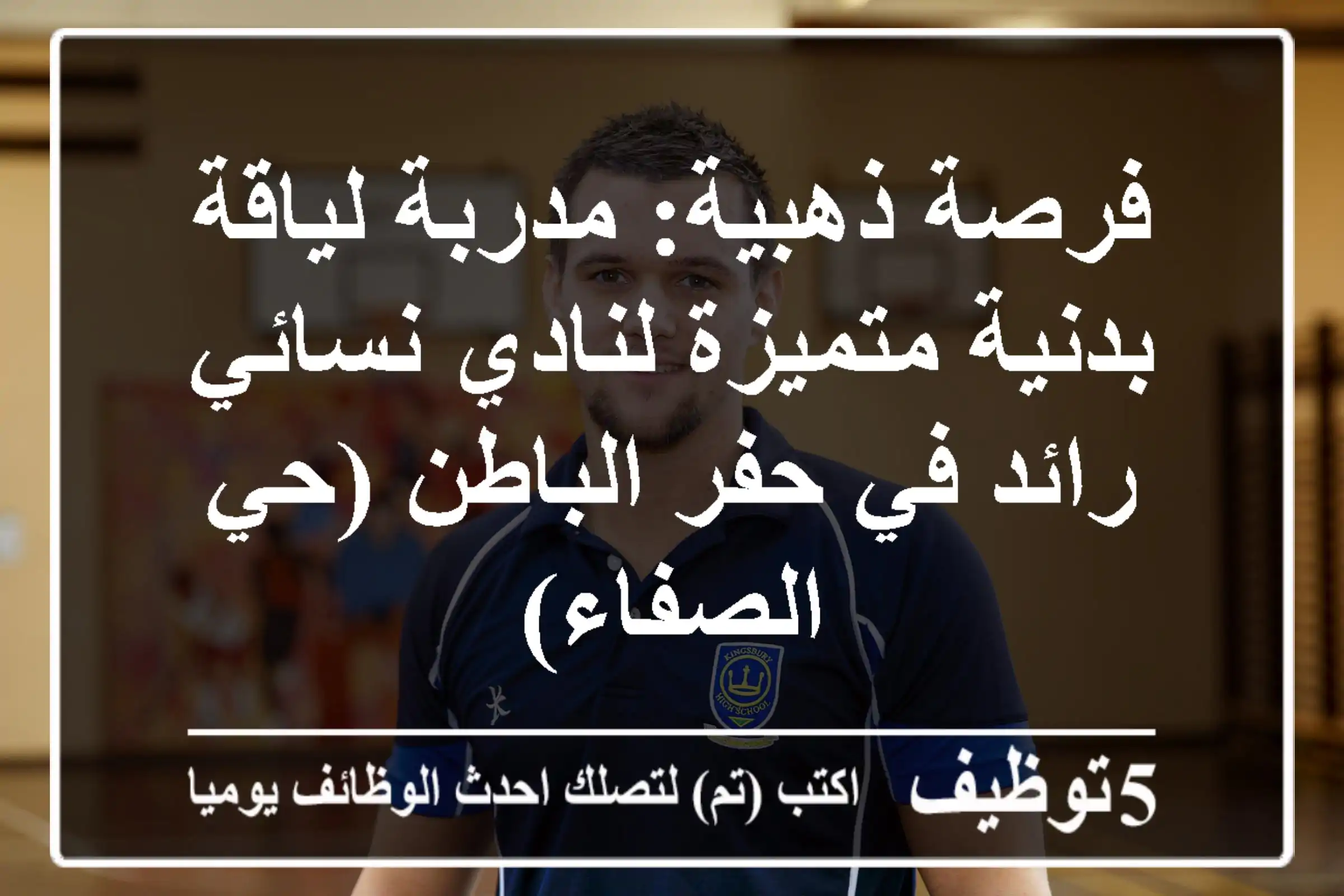 فرصة ذهبية: مدربة لياقة بدنية متميزة لنادي نسائي رائد في حفر الباطن (حي الصفاء)