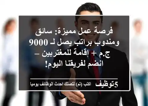 فرصة عمل مميزة: سائق ومندوب براتب يصل لـ 9000 ج.م + إقامة للمغتربين – انضم لفريقنا اليوم!