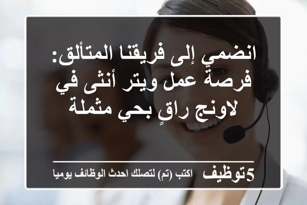 انضمي إلى فريقنا المتألق: فرصة عمل ويتر أنثى في لاونج راقٍ بحي مثملة