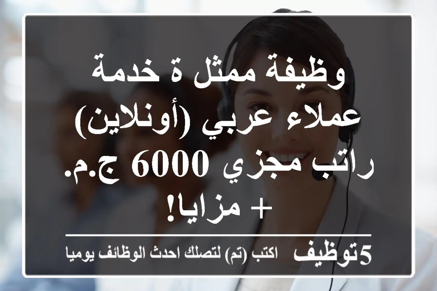 وظيفة ممثل/ة خدمة عملاء عربي (أونلاين) - راتب مجزي 6000 ج.م. + مزايا!