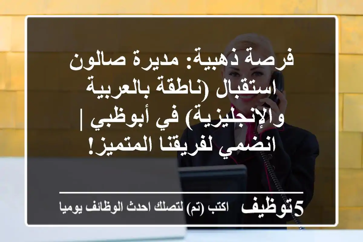 فرصة ذهبية: مديرة صالون / استقبال (ناطقة بالعربية والإنجليزية) في أبوظبي | انضمي لفريقنا المتميز!