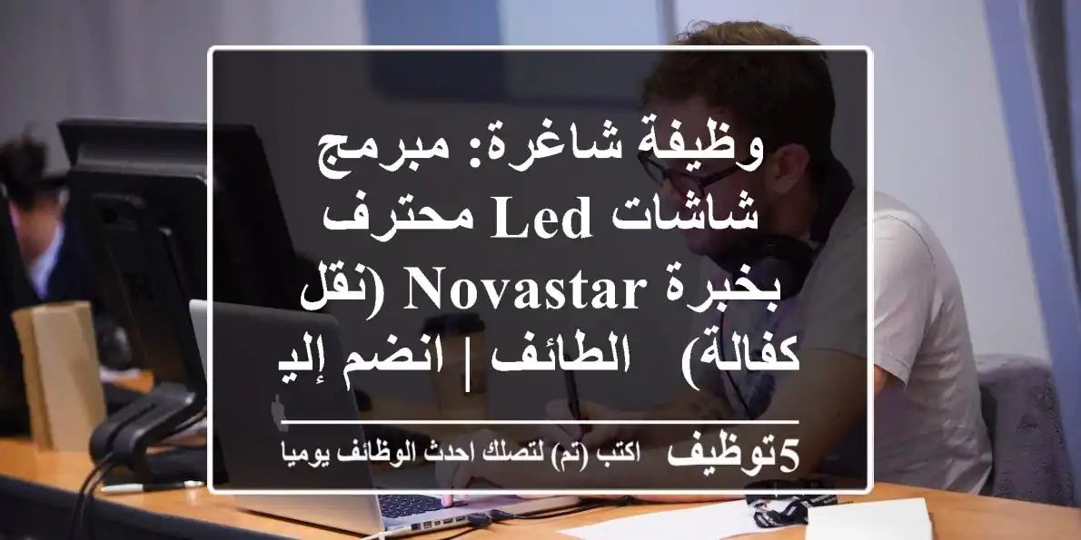 وظيفة شاغرة: مبرمج شاشات LED محترف بخبرة NovaStar (نقل كفالة) - الطائف | انضم إلينا!