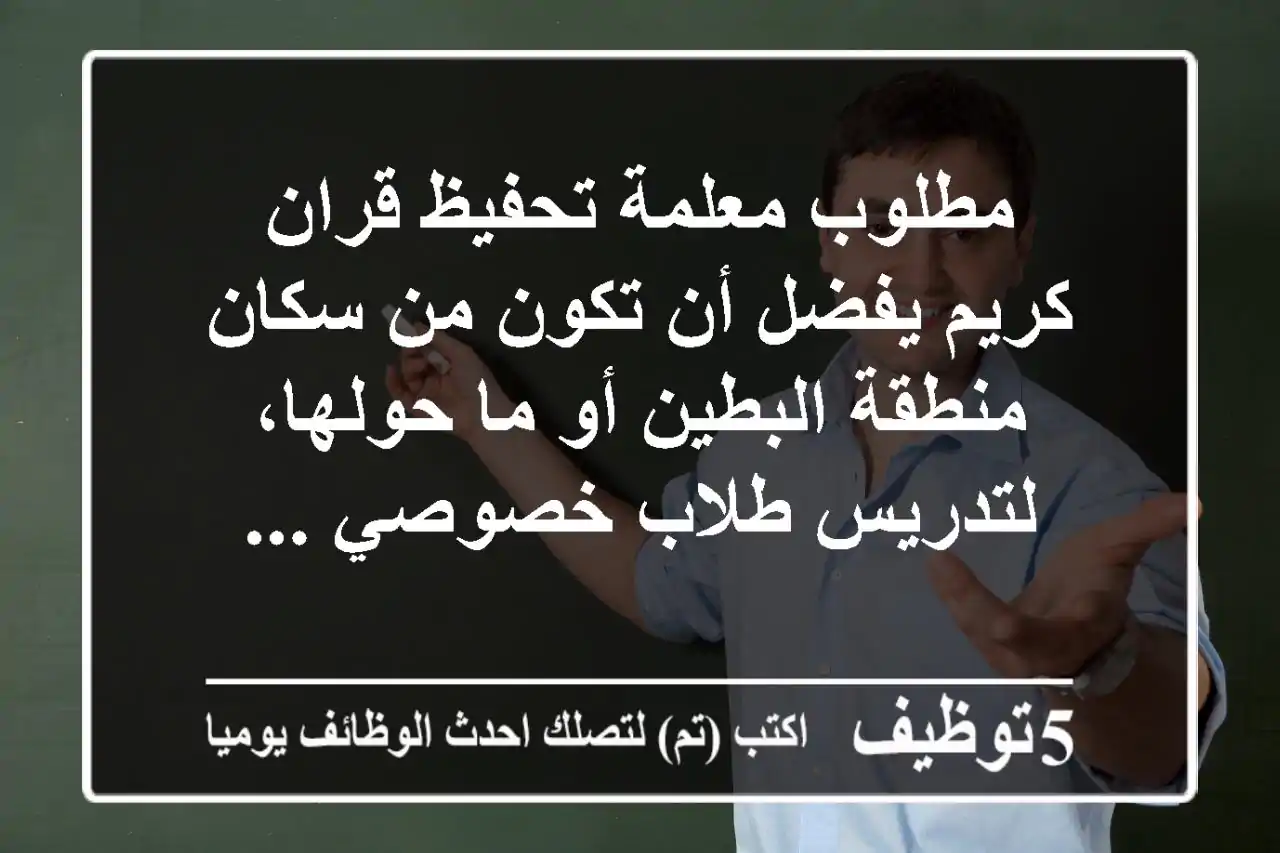 مطلوب معلمة تحفيظ قران كريم يفضل أن تكون من سكان منطقة البطين أو ما حولها، لتدريس طلاب خصوصي ...