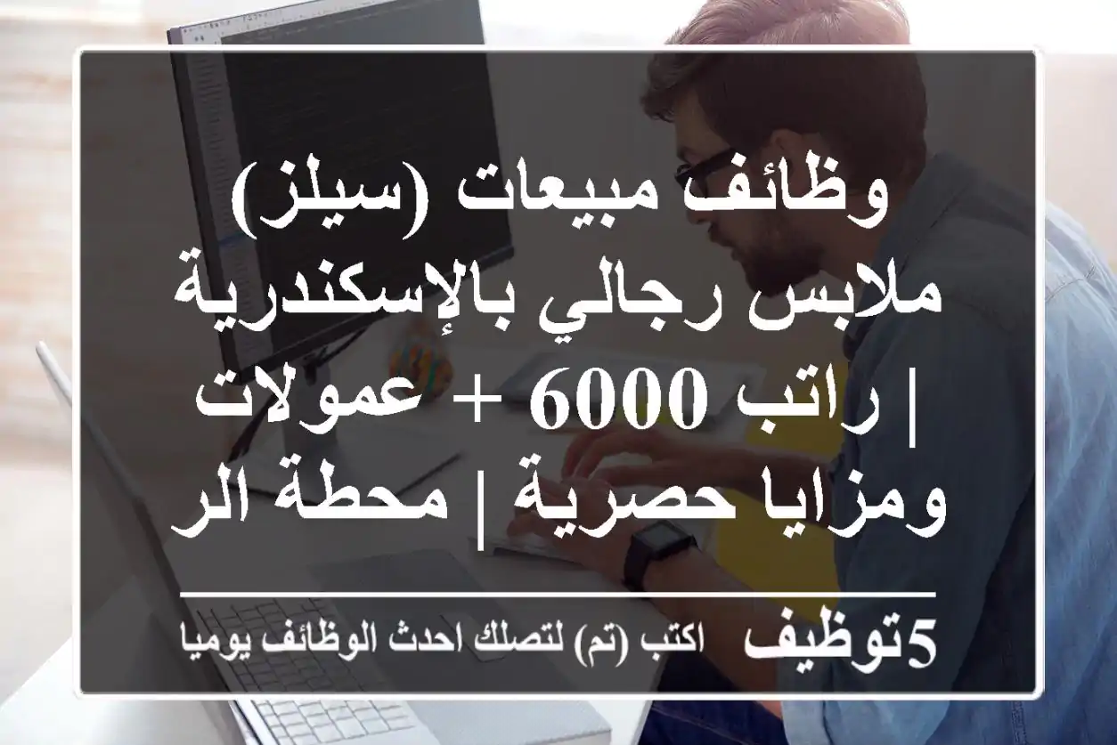 وظائف مبيعات (سيلز) ملابس رجالي بالإسكندرية | راتب 6000 + عمولات ومزايا حصرية | محطة الرمل والعجمي