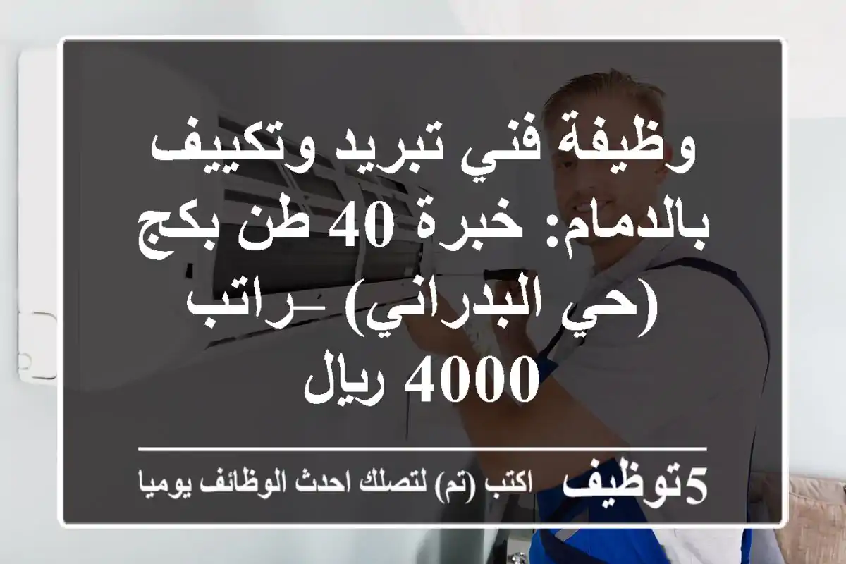وظيفة فني تبريد وتكييف بالدمام: خبرة 40 طن بكج (حي البدراني) – راتب 4000 ريال