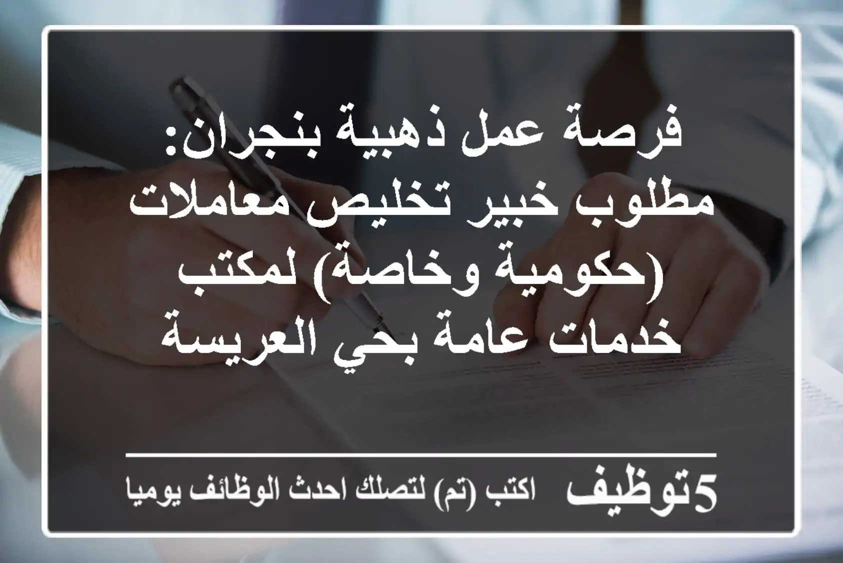 فرصة عمل ذهبية بنجران: مطلوب خبير تخليص معاملات (حكومية وخاصة) لمكتب خدمات عامة بحي العريسة