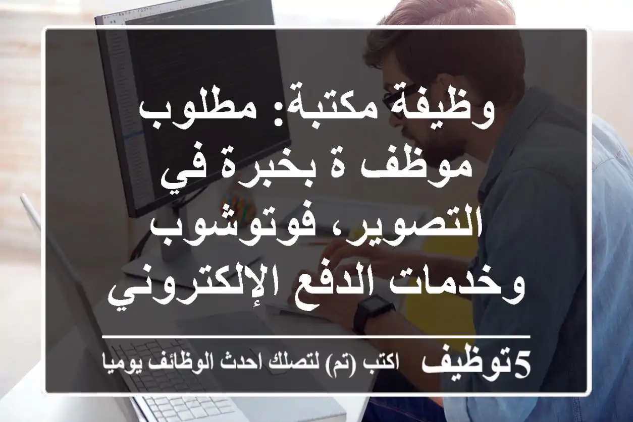 وظيفة مكتبة: مطلوب موظف/ة بخبرة في التصوير، فوتوشوب وخدمات الدفع الإلكتروني - فرصة عمل مميزة
