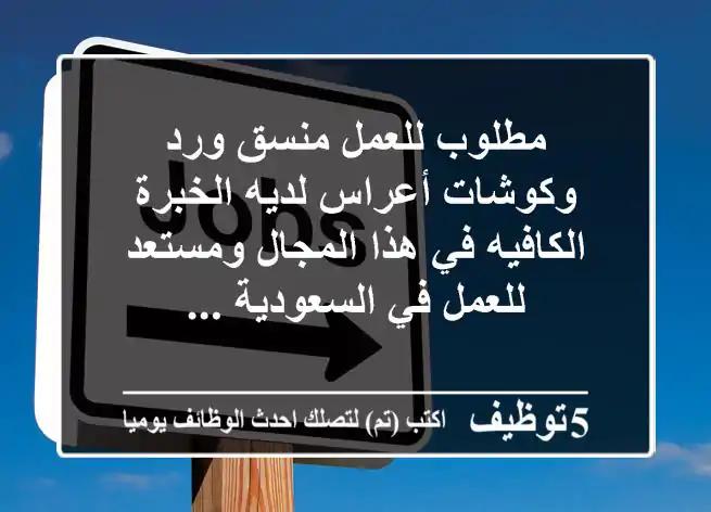 مطلوب للعمل منسق ورد وكوشات أعراس لديه الخبرة الكافيه في هذا المجال ومستعد للعمل في السعودية ...